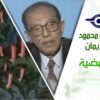 د. مصطفى محمود – العلم والإيمان – امطار حمضية