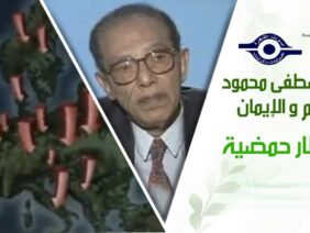د. مصطفى محمود – العلم والإيمان – امطار حمضية