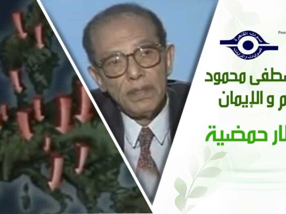 د. مصطفى محمود – العلم والإيمان – امطار حمضية