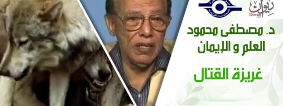د. مصطفى محمود – العلم والإيمان – غريزة القتال