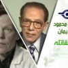 د. مصطفى محمود – العلم والإيمان – المتعة القاتله