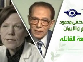 د. مصطفى محمود – العلم والإيمان – المتعة القاتله
