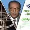 د. مصطفى محمود – العلم والإيمان – فك طلاسم الكون