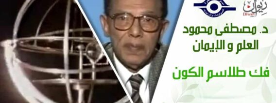 د. مصطفى محمود – العلم والإيمان – فك طلاسم الكون