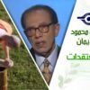 د. مصطفى محمود – العلم والإيمان – غرائب المعتقدات