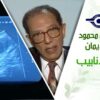 د. مصطفى محمود – العلم والإيمان – اطفال الانابيب