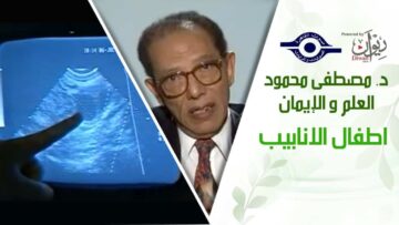 د. مصطفى محمود – العلم والإيمان – اطفال الانابيب