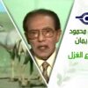 د. مصطفى محمود – العلم والإيمان – اعجب انواع الغزل
