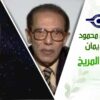 د. مصطفى محمود – العلم والإيمان – استعمار المريخ