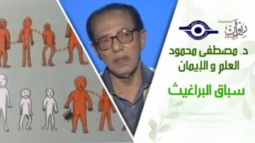 د. مصطفى محمود – العلم والإيمان – سباق البراغيث