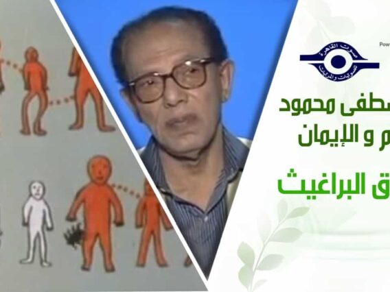 د. مصطفى محمود – العلم والإيمان – سباق البراغيث