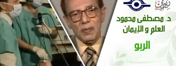 د. مصطفى محمود – العلم والإيمان – الربو