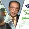 د. مصطفى محمود – العلم والإيمان – التخدير السحري