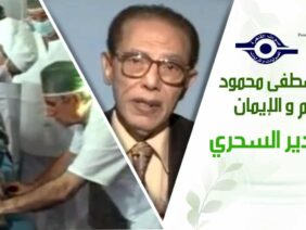 د. مصطفى محمود – العلم والإيمان – التخدير السحري