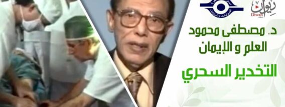 د. مصطفى محمود – العلم والإيمان – التخدير السحري