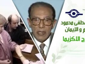 د. مصطفى محمود – العلم والإيمان – علاج الاكزيما