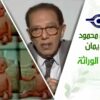 د. مصطفى محمود – العلم والإيمان – بدايه علم الوراثة