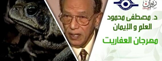 د. مصطفى محمود – العلم والإيمان – مهرجان العفاريت