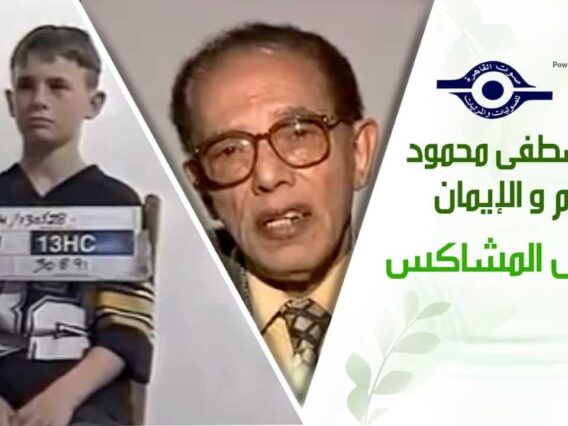 د. مصطفى محمود – العلم والإيمان – الطفل المشاكس