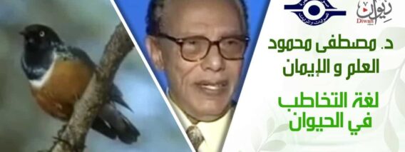د. مصطفى محمود – العلم والإيمان – لغة التخاطب في الحيوان