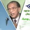 د. مصطفى محمود – العلم والإيمان – السفر بدون بوصلة