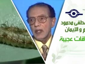 د. مصطفى محمود – العلم والإيمان – صداقات عجيبة