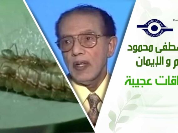 د. مصطفى محمود – العلم والإيمان – صداقات عجيبة