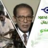 د. مصطفى محمود – العلم والإيمان – الطب الهندي