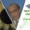 د. مصطفى محمود – العلم والإيمان – الشمس السوداء