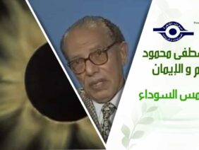 د. مصطفى محمود – العلم والإيمان – الشمس السوداء