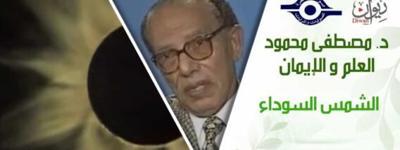 د. مصطفى محمود – العلم والإيمان – الشمس السوداء