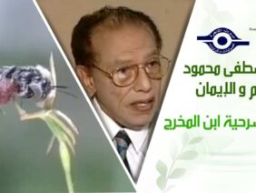 د. مصطفى محمود – العلم والإيمان – هنا مسرحية ابن المخرج
