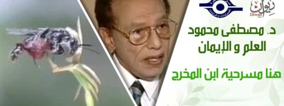 د. مصطفى محمود – العلم والإيمان – هنا مسرحية ابن المخرج