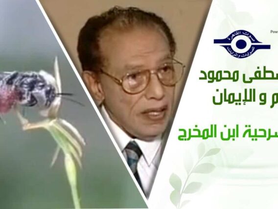 د. مصطفى محمود – العلم والإيمان – هنا مسرحية ابن المخرج