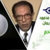 د. مصطفى محمود – العلم والإيمان – موت نجم