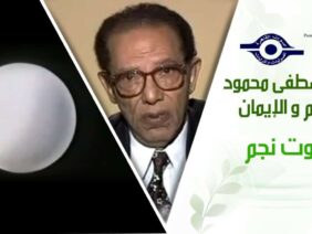 د. مصطفى محمود – العلم والإيمان – موت نجم