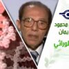 د. مصطفى محمود – العلم والإيمان – الشريط الوراثي