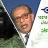 د. مصطفى محمود – العلم والإيمان – كينج كونج