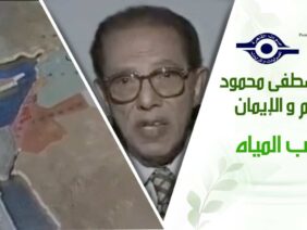 د. مصطفى محمود – العلم والإيمان – حرب المياه