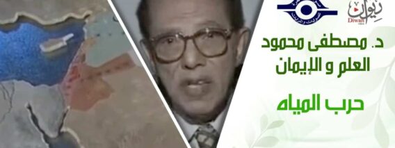 د. مصطفى محمود – العلم والإيمان – حرب المياه