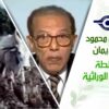 د. مصطفى محمود – العلم والإيمان – طبق سلطة بالهندسة الوراثية