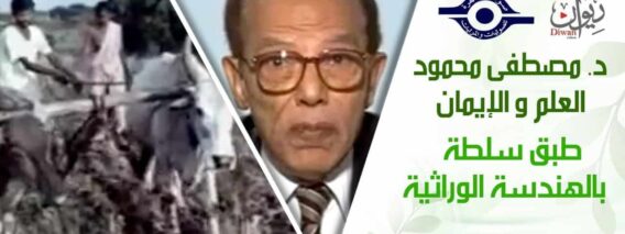 د. مصطفى محمود – العلم والإيمان – طبق سلطة بالهندسة الوراثية