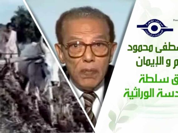 د. مصطفى محمود – العلم والإيمان – طبق سلطة بالهندسة الوراثية