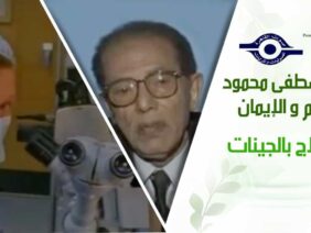 د. مصطفى محمود – العلم والإيمان – العلاج بالجينات