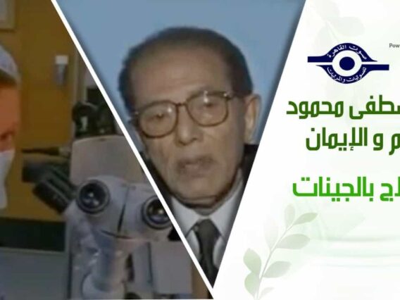 د. مصطفى محمود – العلم والإيمان – العلاج بالجينات
