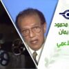 د. مصطفى محمود – العلم والإيمان – الصانع الاعمي
