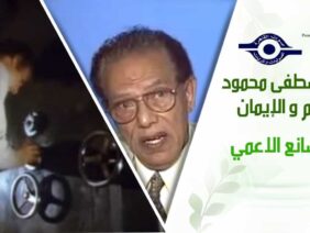 د. مصطفى محمود – العلم والإيمان – الصانع الاعمي