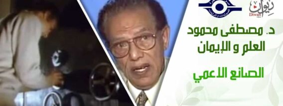 د. مصطفى محمود – العلم والإيمان – الصانع الاعمي