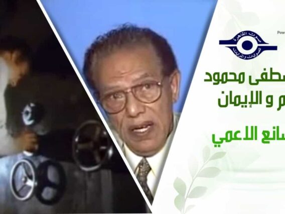 د. مصطفى محمود – العلم والإيمان – الصانع الاعمي