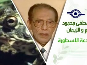 د. مصطفى محمود – العلم والإيمان – الضفدعة الاسطورة